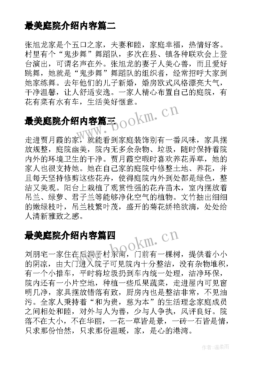 最新最美庭院介绍内容 最美庭院事迹材料(模板5篇)