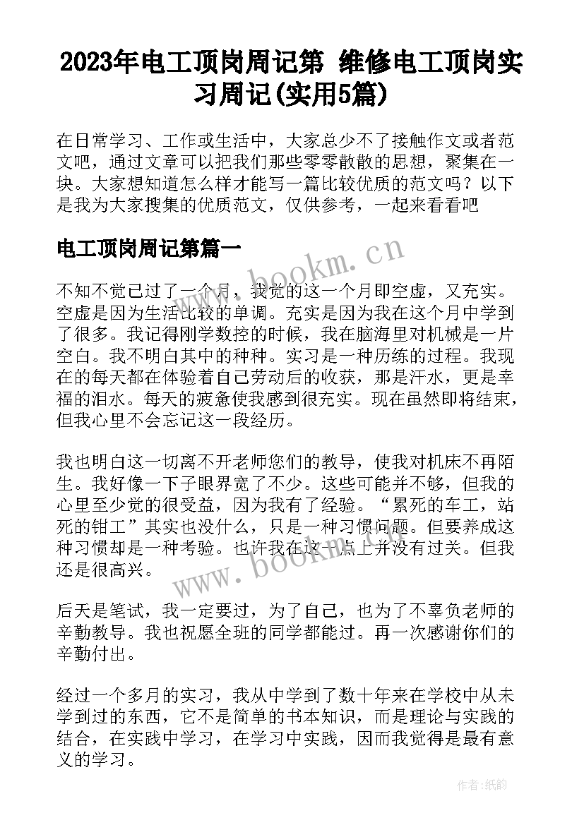 2023年电工顶岗周记第 维修电工顶岗实习周记(实用5篇)