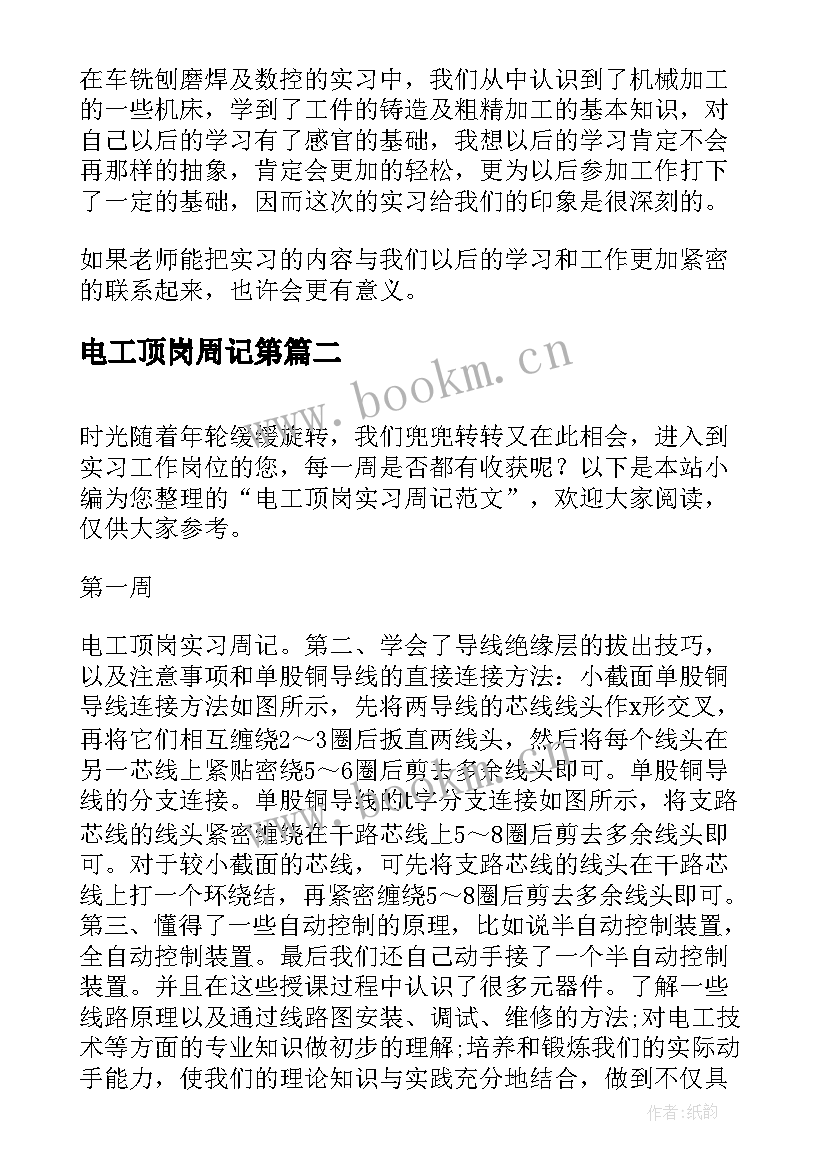 2023年电工顶岗周记第 维修电工顶岗实习周记(实用5篇)