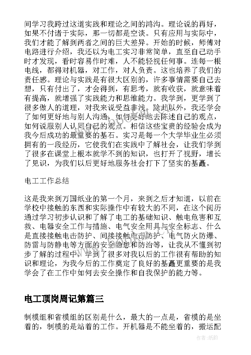 2023年电工顶岗周记第 维修电工顶岗实习周记(实用5篇)