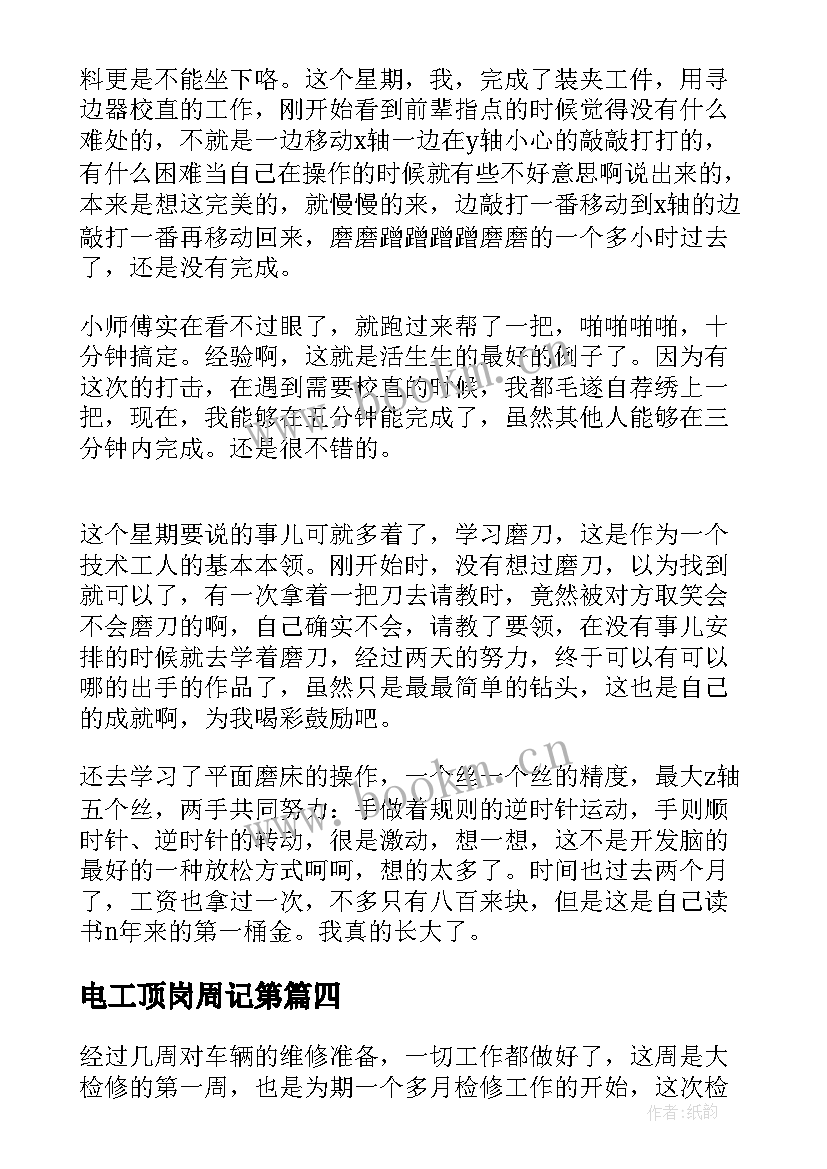 2023年电工顶岗周记第 维修电工顶岗实习周记(实用5篇)