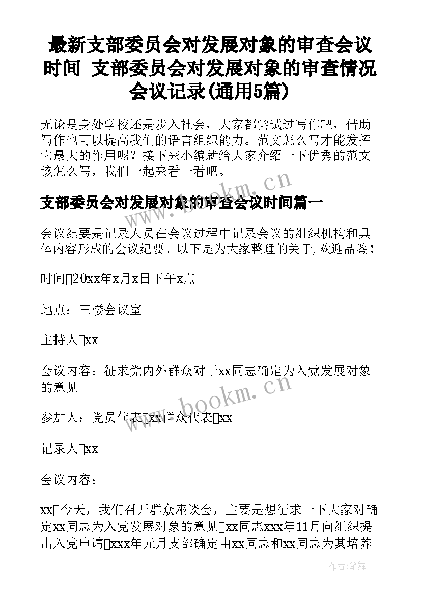 最新支部委员会对发展对象的审查会议时间 支部委员会对发展对象的审查情况会议记录(通用5篇)