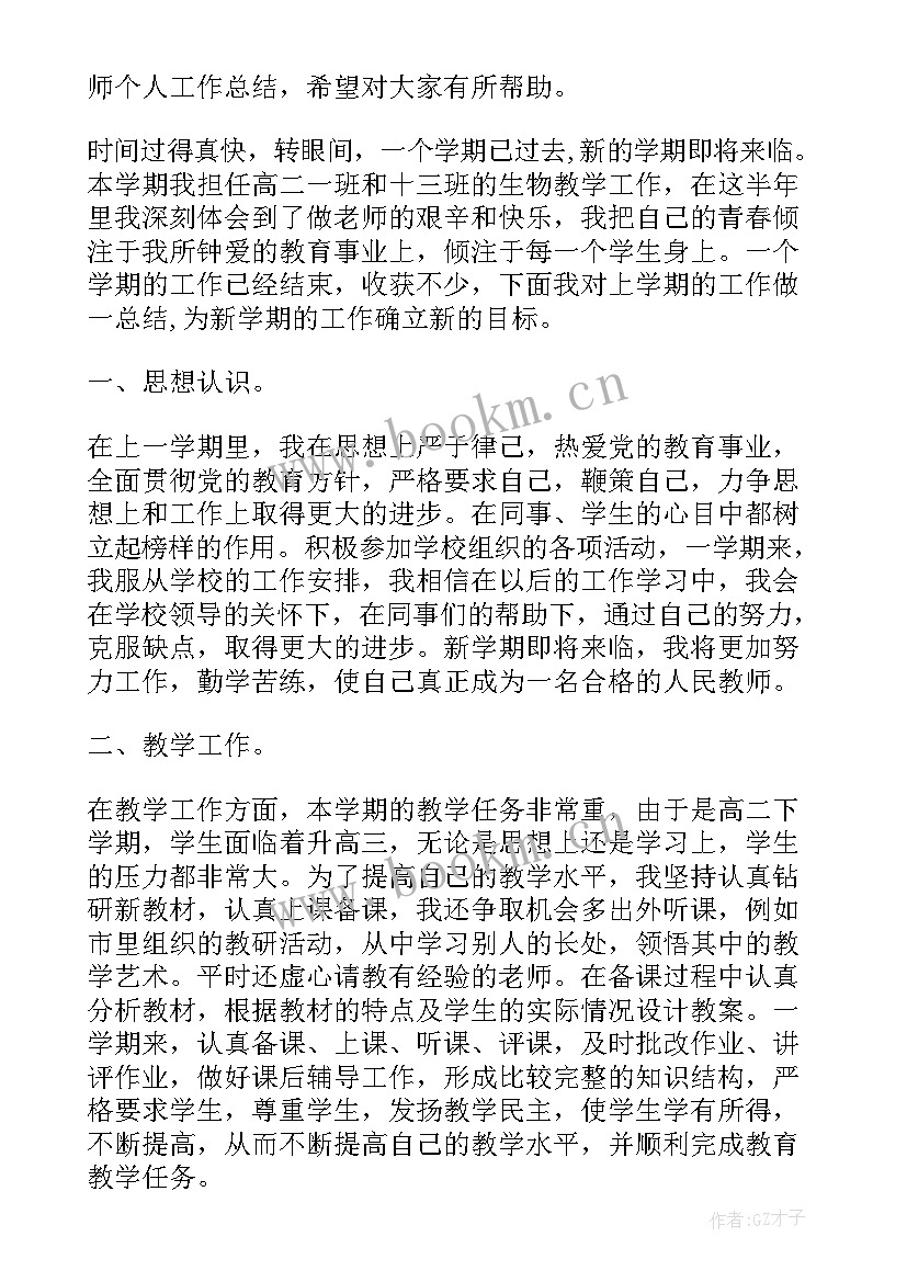 最新高中生物教师个人工作计划(优秀10篇)