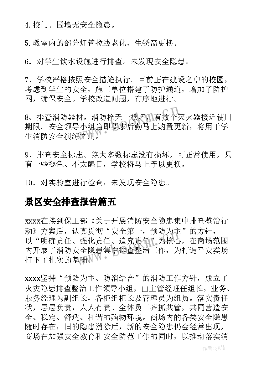 最新景区安全排查报告 安全隐患排查整治工作总结(通用10篇)