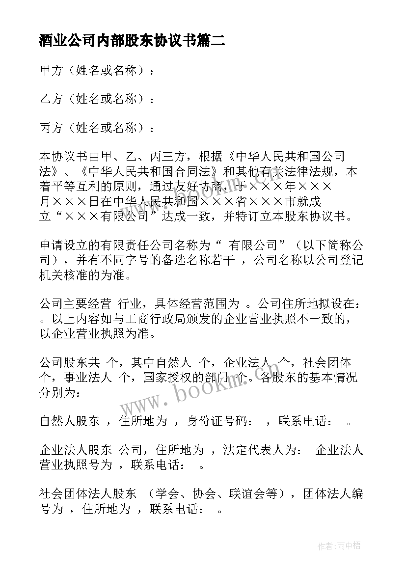 2023年酒业公司内部股东协议书(实用5篇)