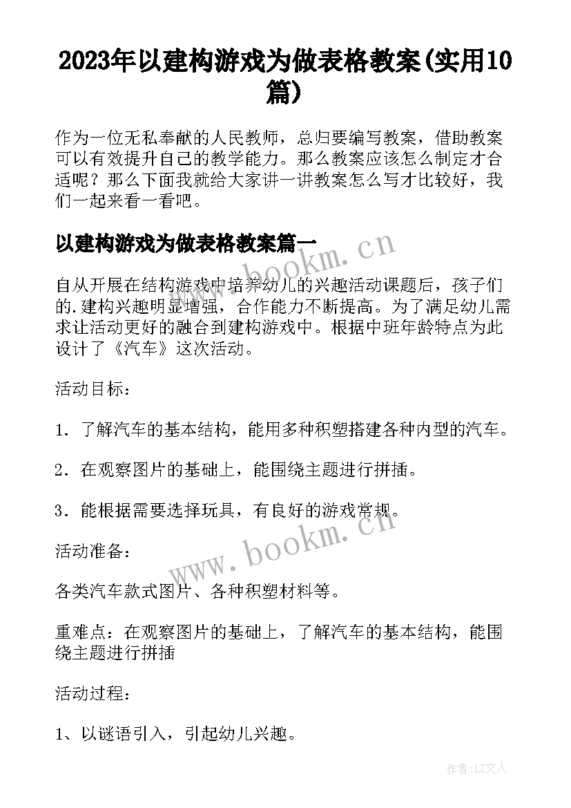 2023年以建构游戏为做表格教案(实用10篇)