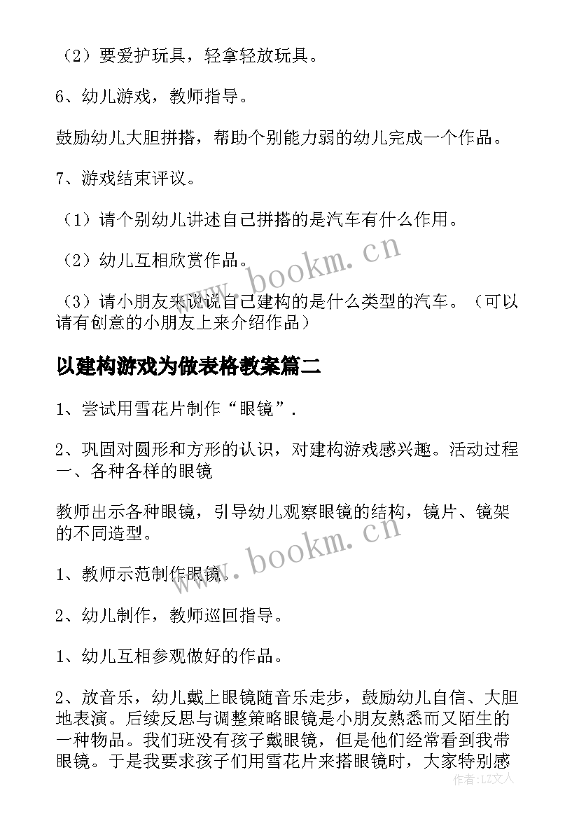 2023年以建构游戏为做表格教案(实用10篇)