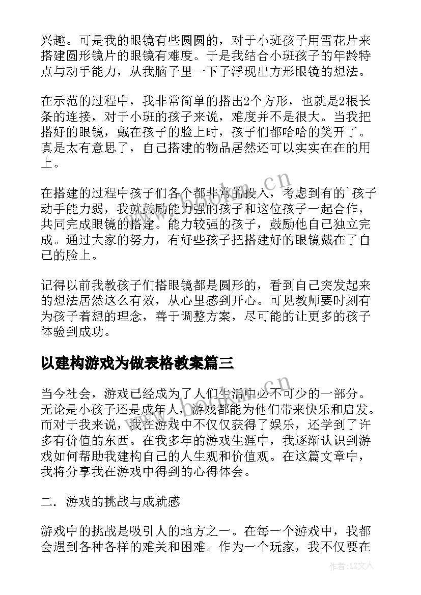 2023年以建构游戏为做表格教案(实用10篇)