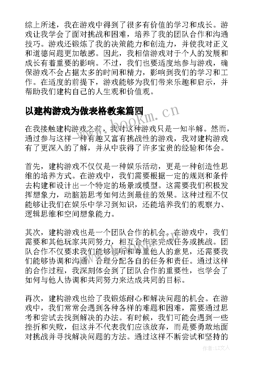 2023年以建构游戏为做表格教案(实用10篇)