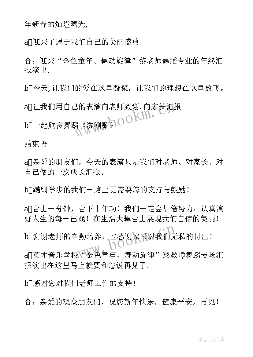 舞蹈培训文艺汇演主持稿(精选5篇)