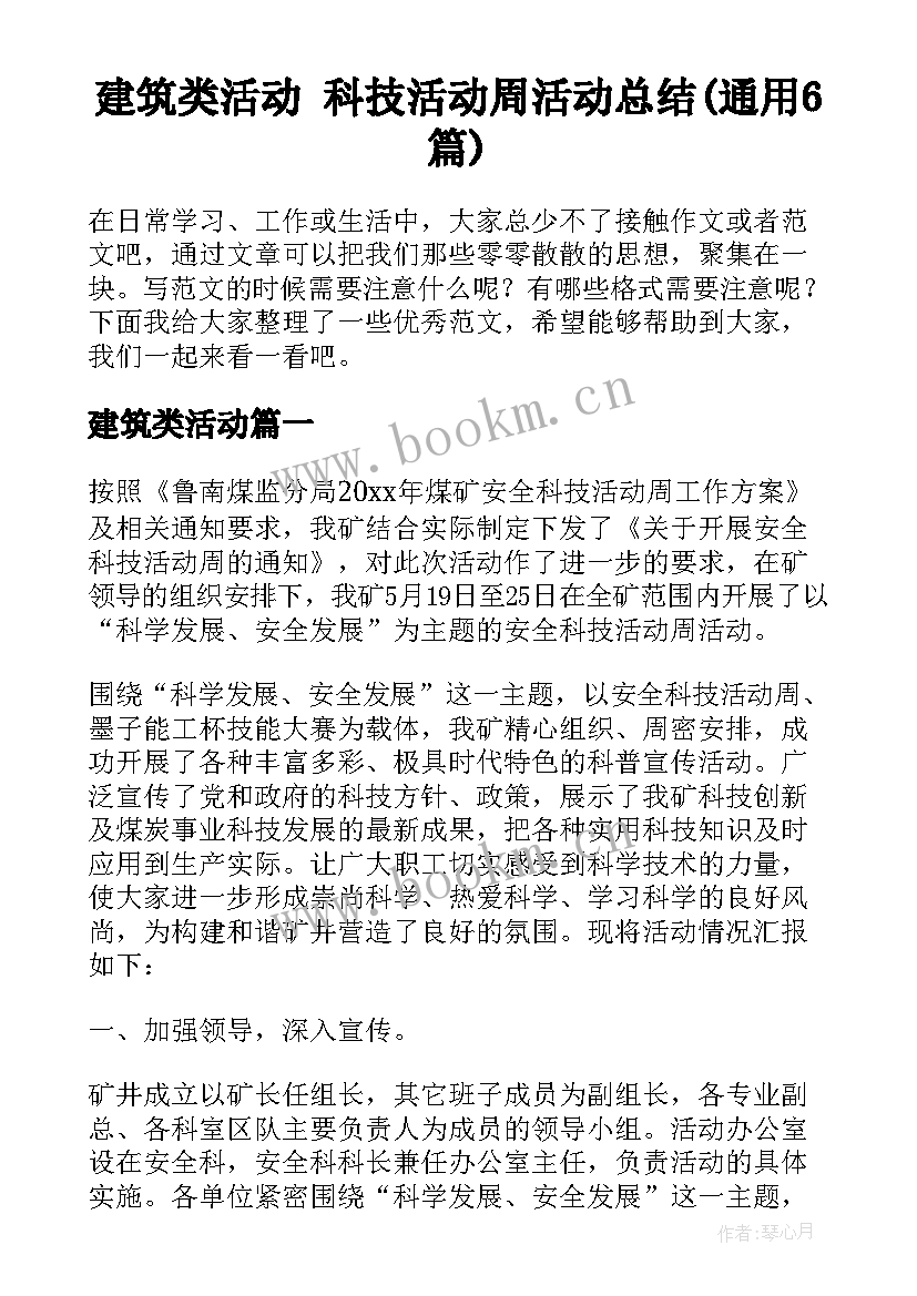 建筑类活动 科技活动周活动总结(通用6篇)