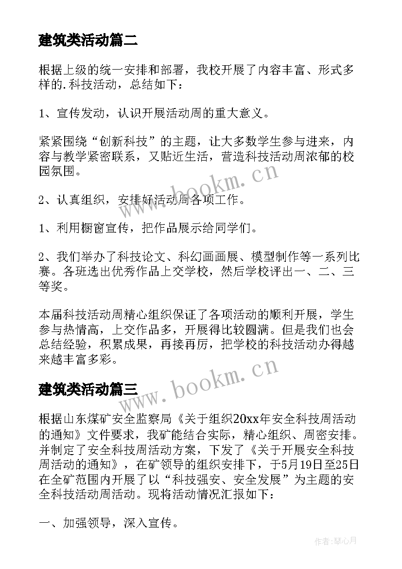 建筑类活动 科技活动周活动总结(通用6篇)