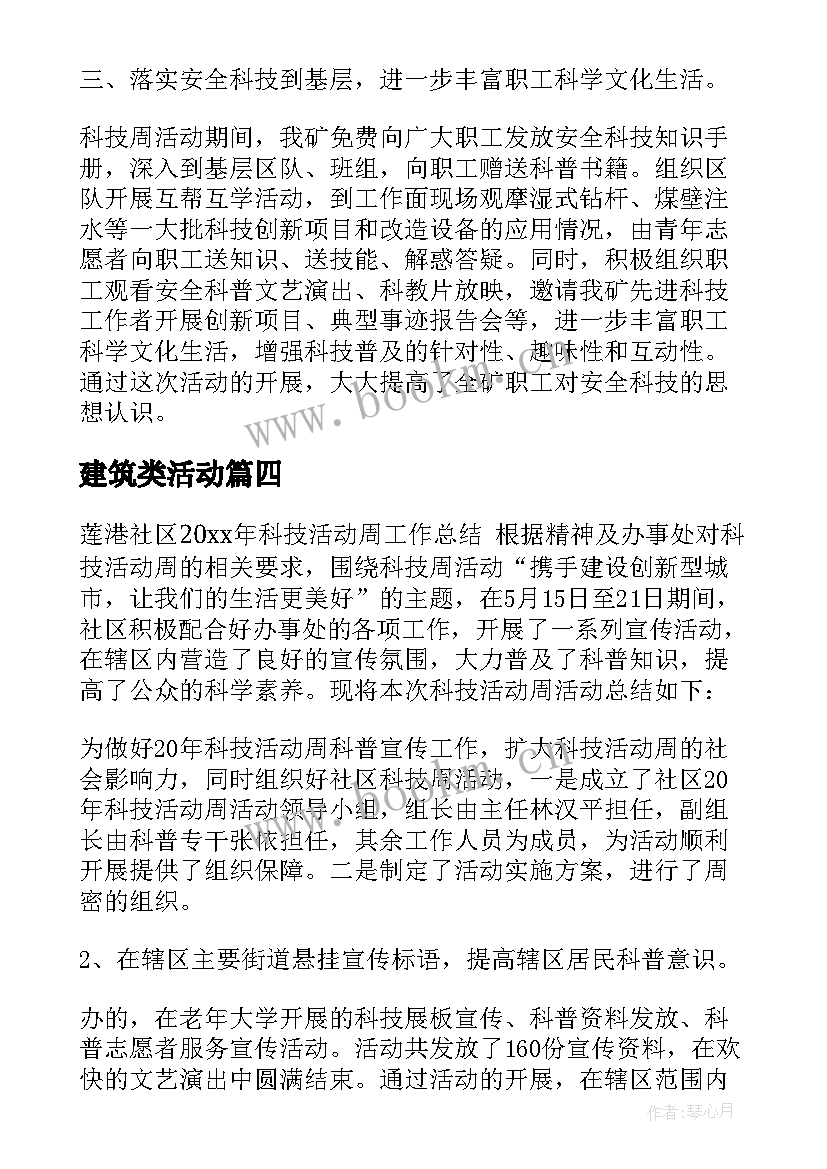 建筑类活动 科技活动周活动总结(通用6篇)