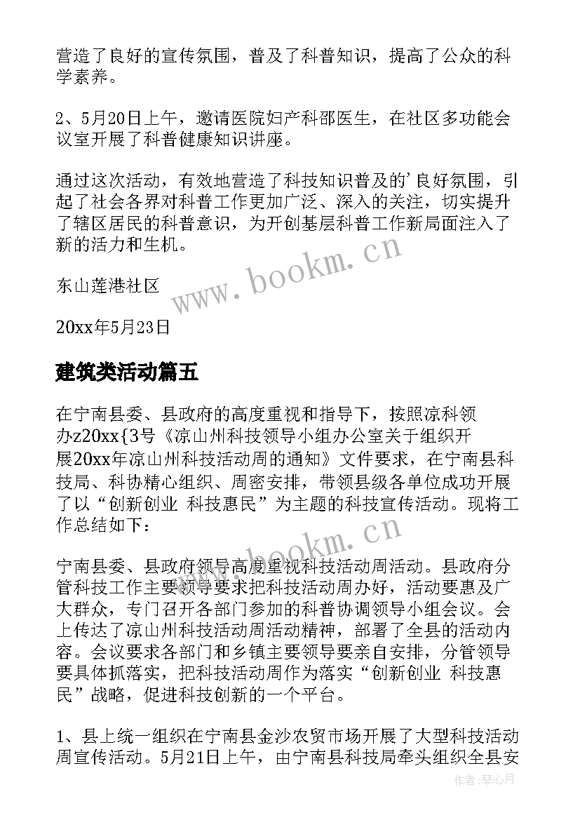 建筑类活动 科技活动周活动总结(通用6篇)