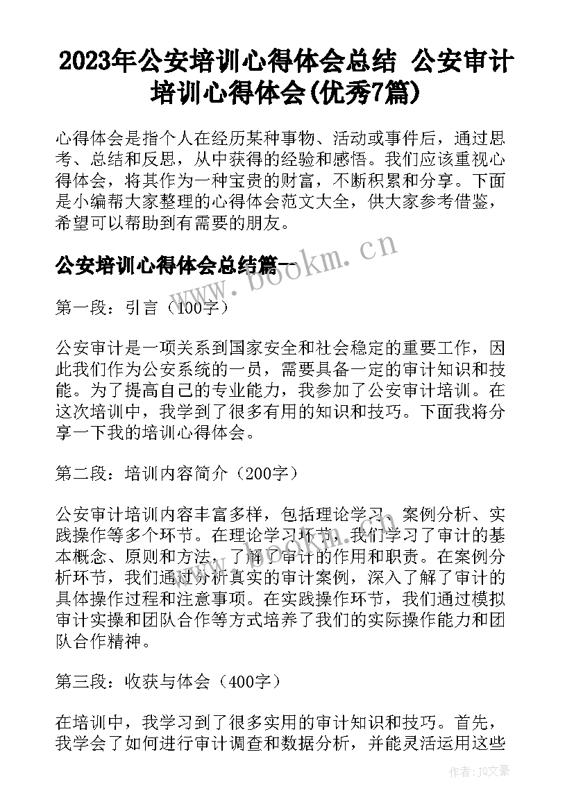 2023年公安培训心得体会总结 公安审计培训心得体会(优秀7篇)