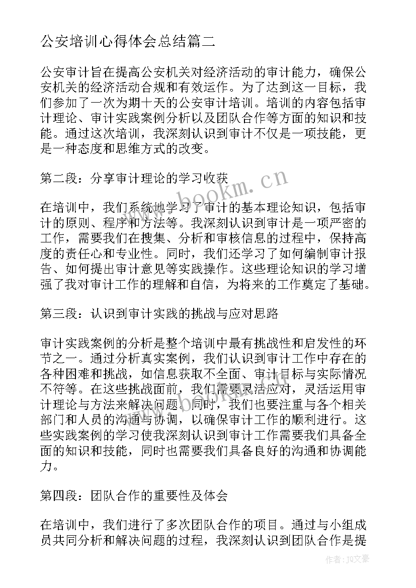 2023年公安培训心得体会总结 公安审计培训心得体会(优秀7篇)