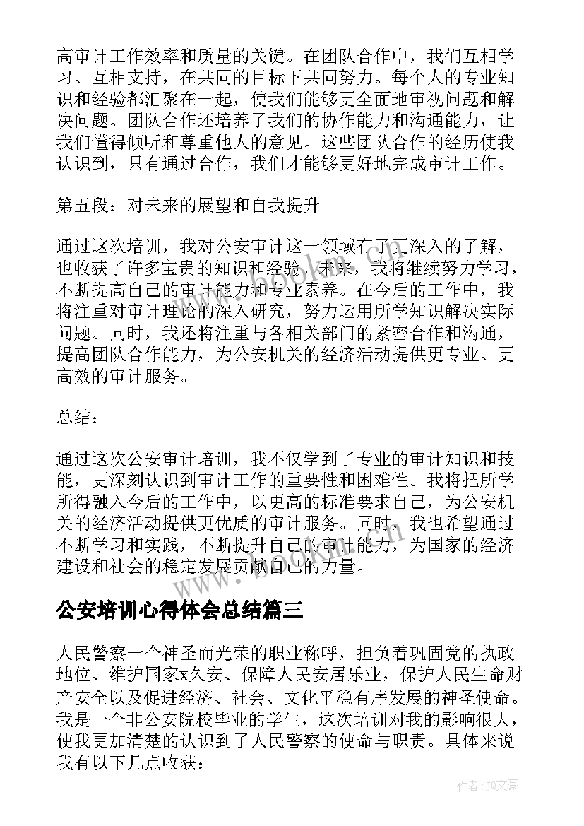 2023年公安培训心得体会总结 公安审计培训心得体会(优秀7篇)