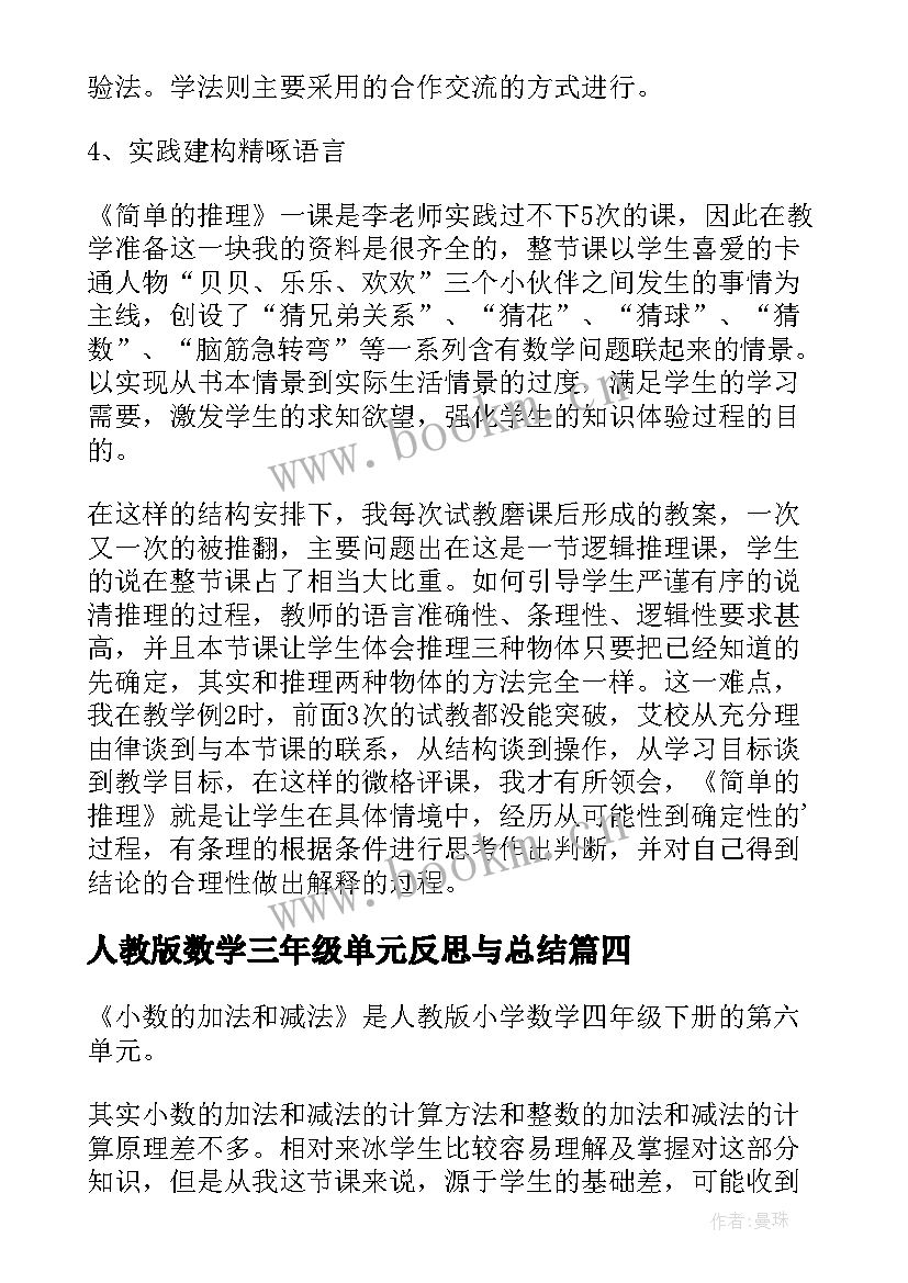 2023年人教版数学三年级单元反思与总结(汇总8篇)