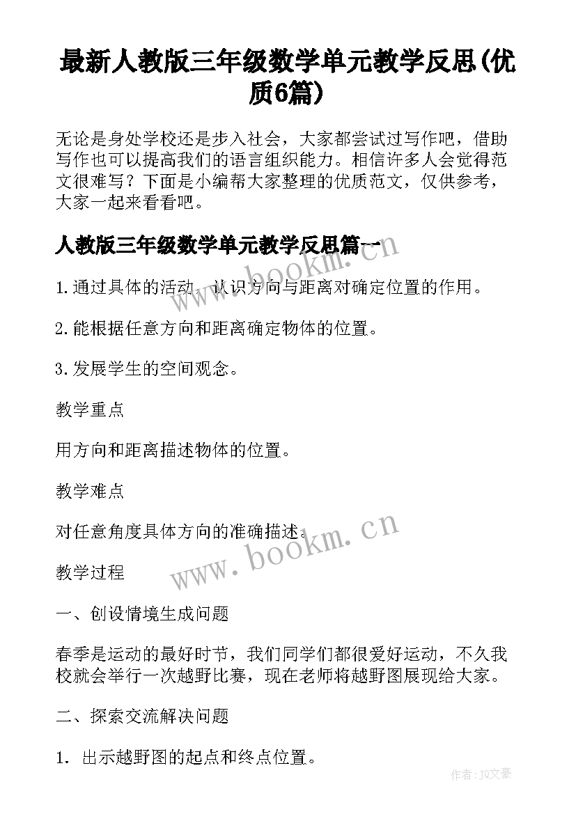 最新人教版三年级数学单元教学反思(优质6篇)