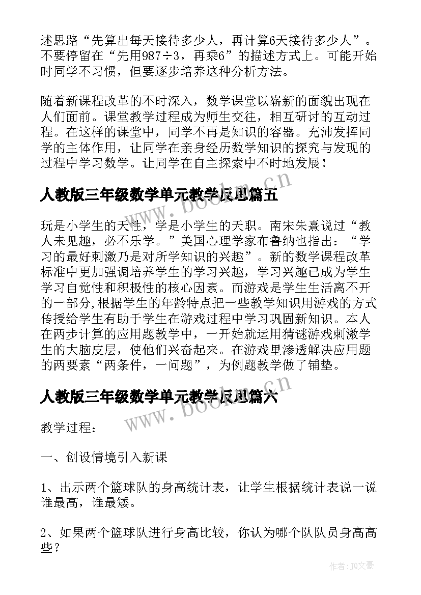 最新人教版三年级数学单元教学反思(优质6篇)