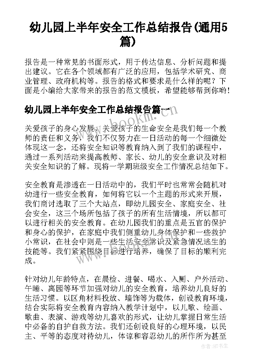 幼儿园上半年安全工作总结报告(通用5篇)