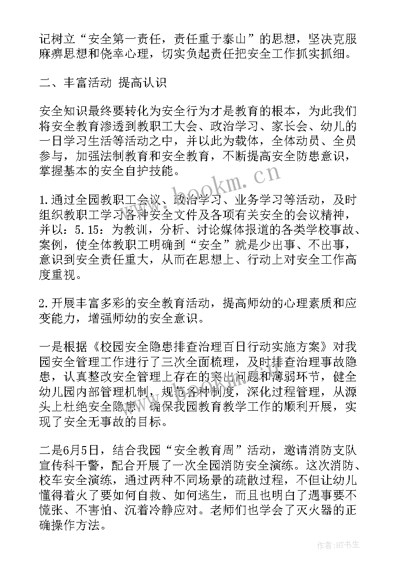 幼儿园上半年安全工作总结报告(通用5篇)