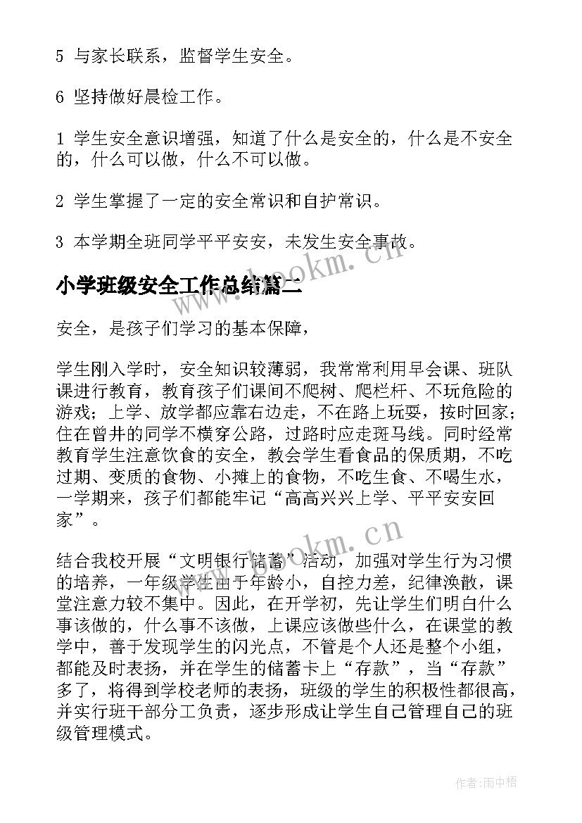 2023年小学班级安全工作总结(实用8篇)