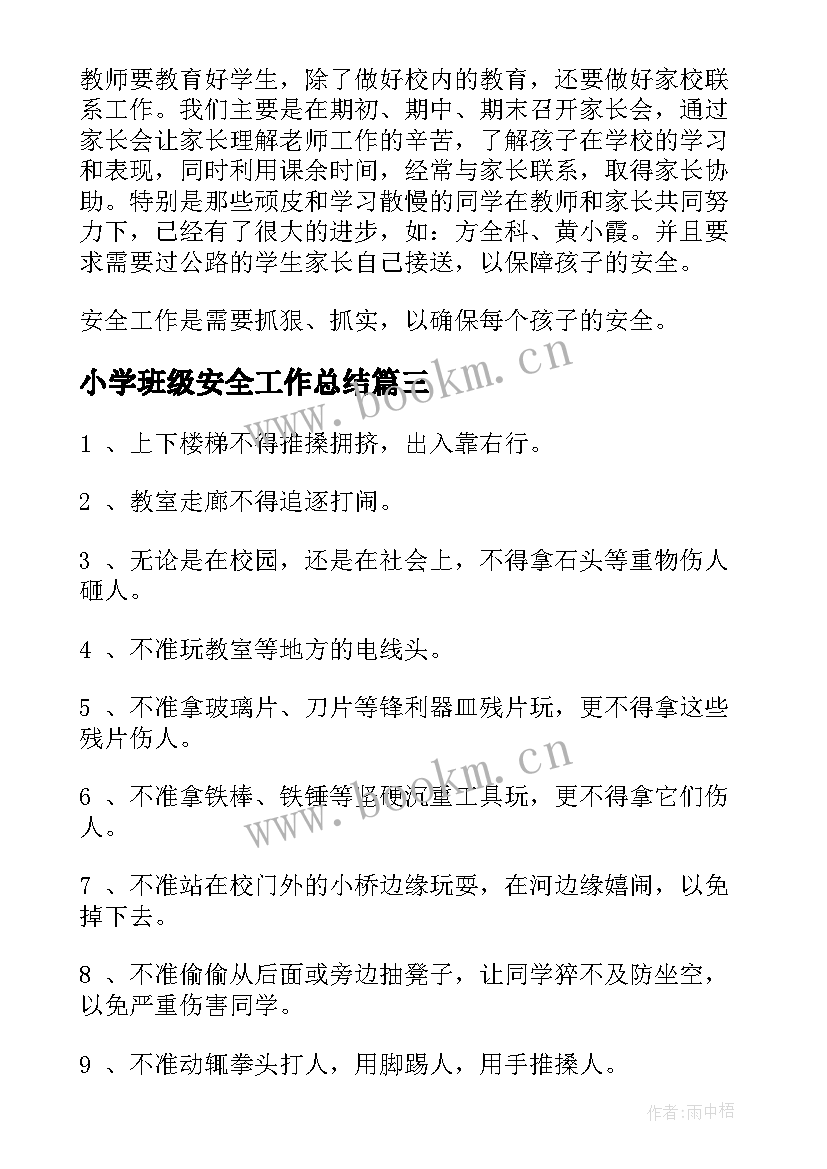 2023年小学班级安全工作总结(实用8篇)