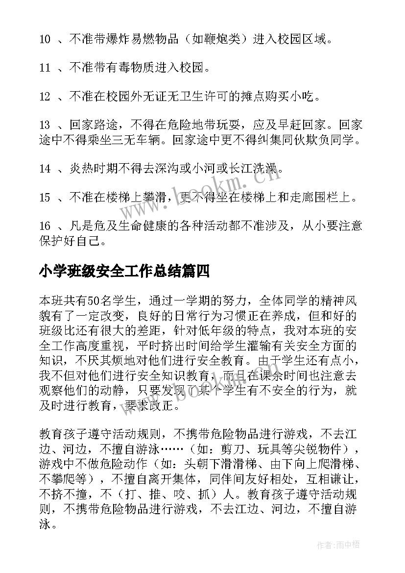 2023年小学班级安全工作总结(实用8篇)