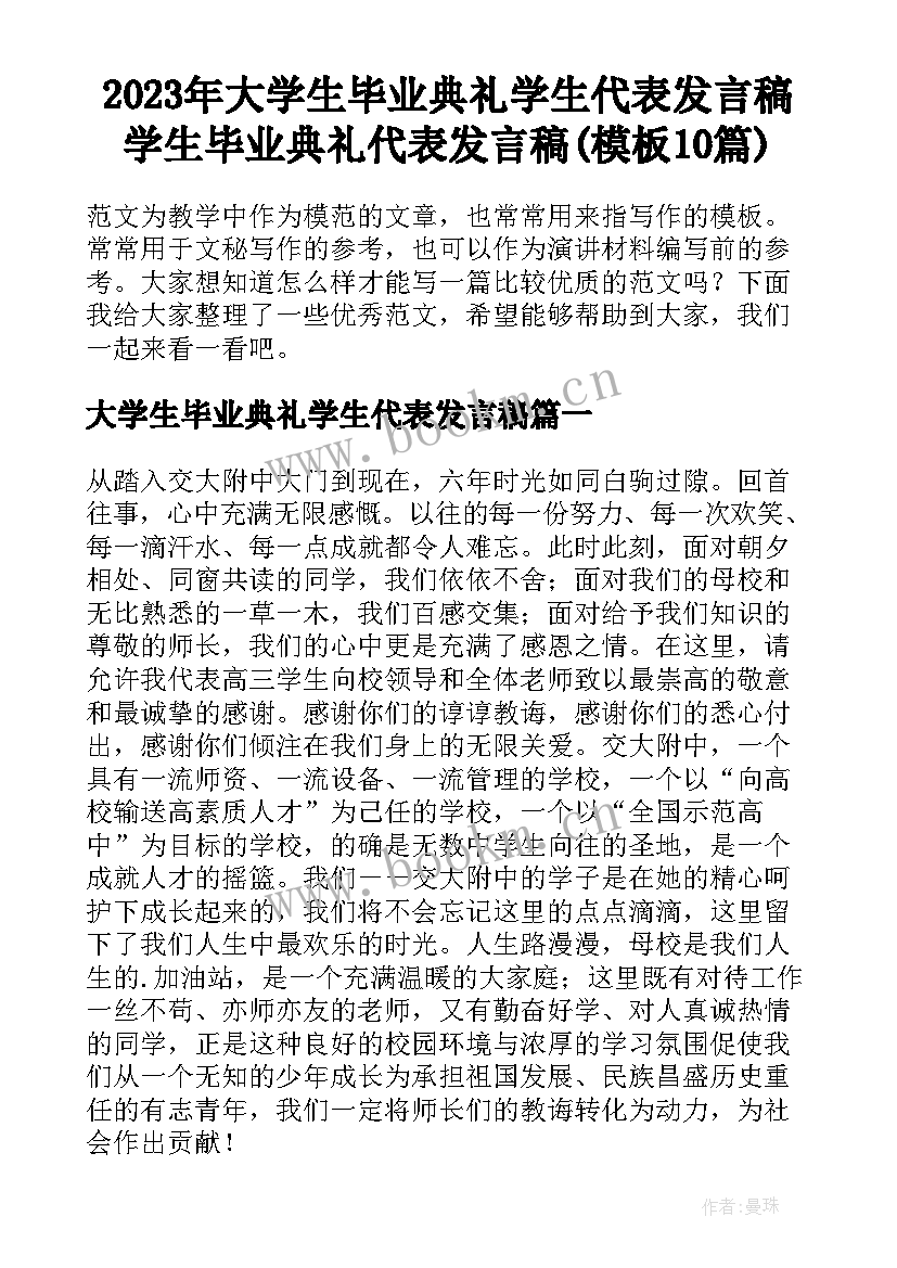 2023年大学生毕业典礼学生代表发言稿 学生毕业典礼代表发言稿(模板10篇)