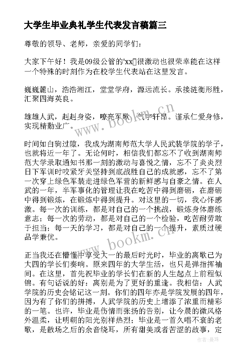 2023年大学生毕业典礼学生代表发言稿 学生毕业典礼代表发言稿(模板10篇)