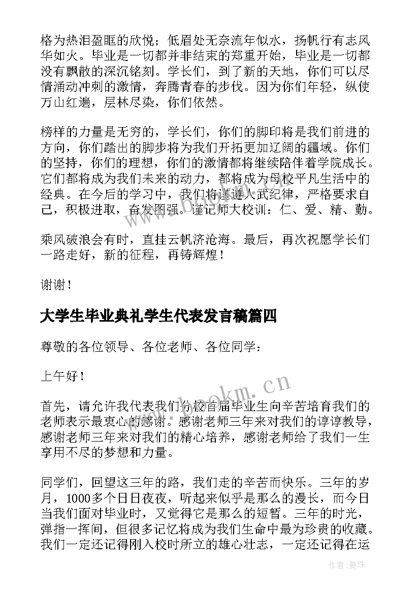 2023年大学生毕业典礼学生代表发言稿 学生毕业典礼代表发言稿(模板10篇)