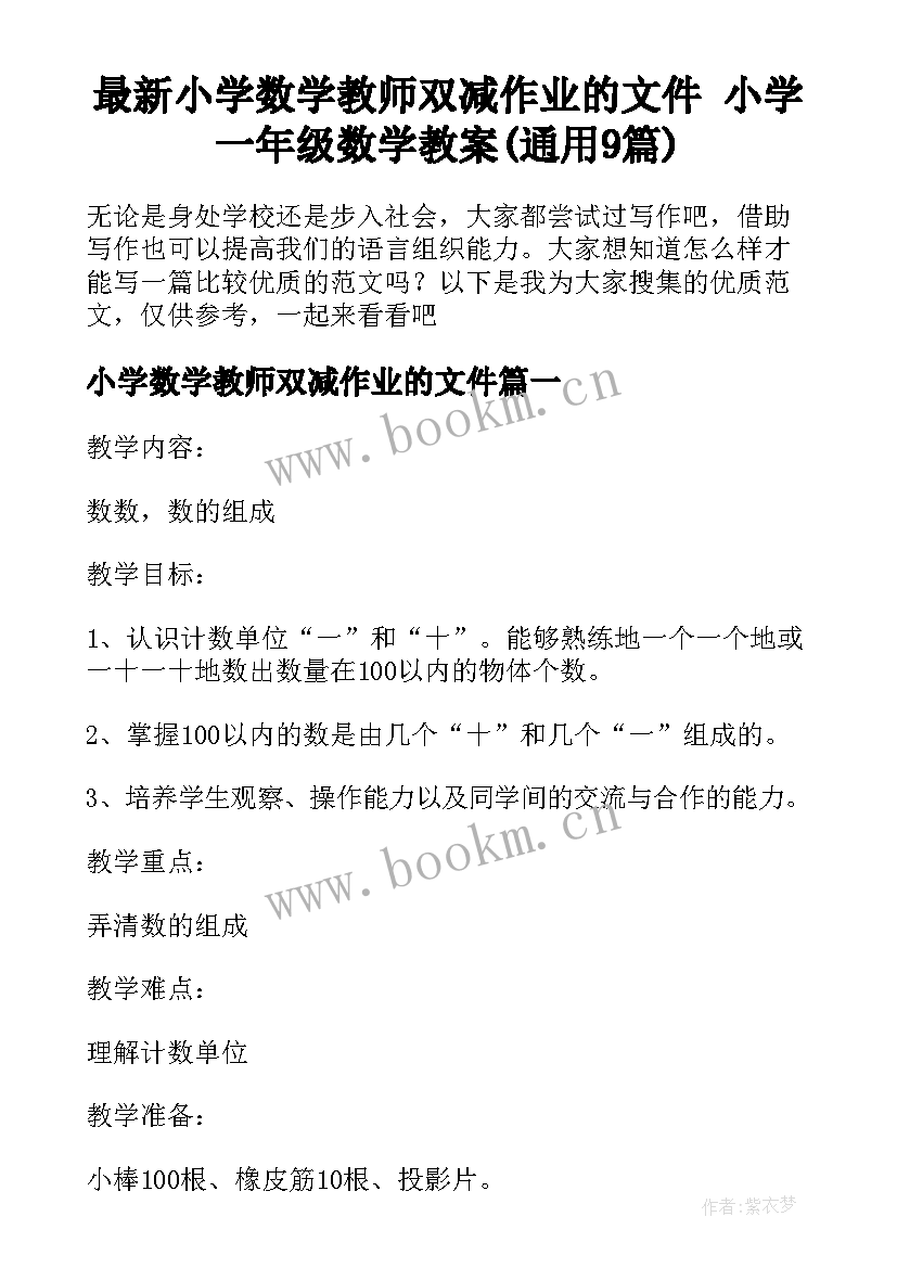 最新小学数学教师双减作业的文件 小学一年级数学教案(通用9篇)