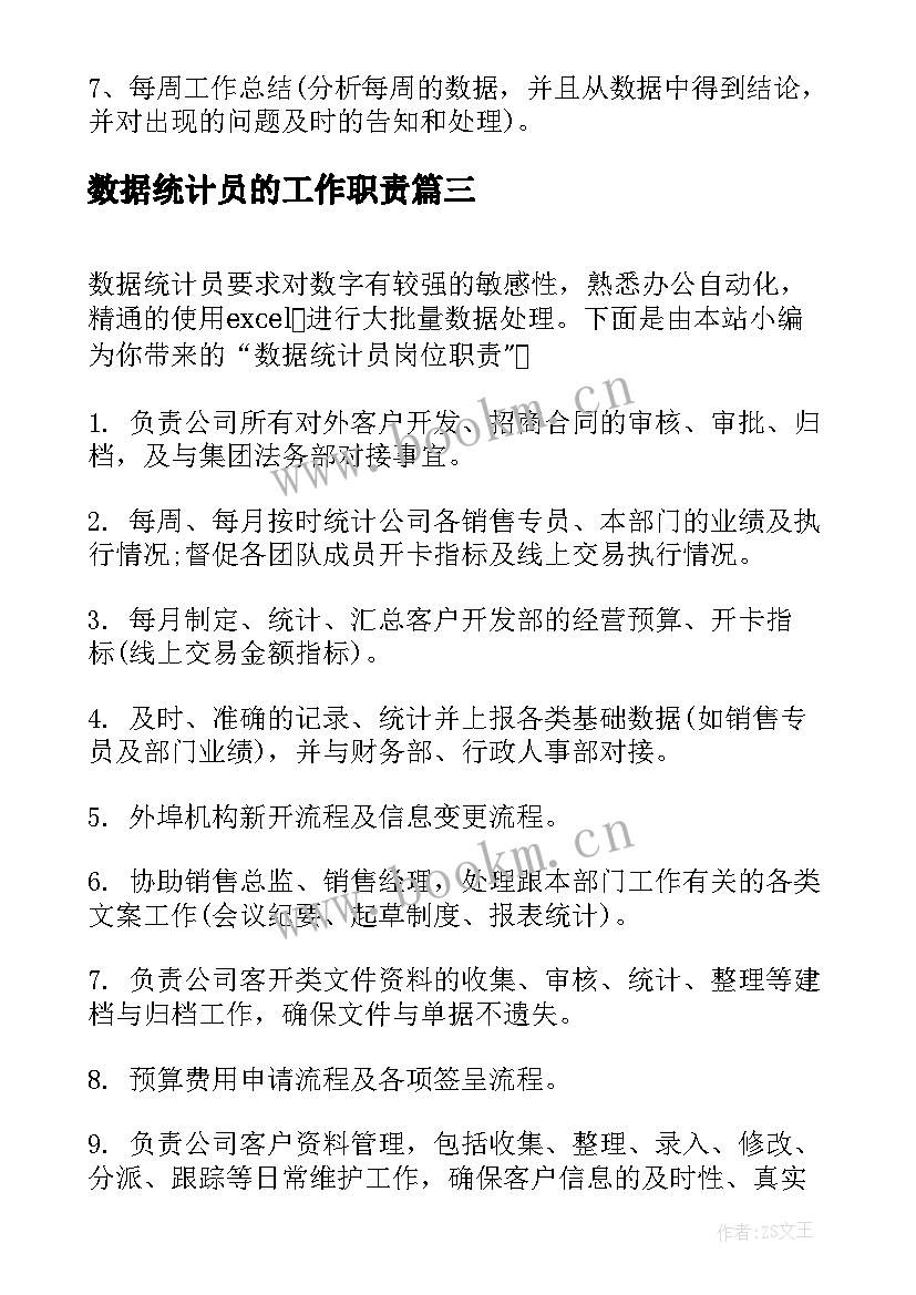 数据统计员的工作职责(优秀5篇)