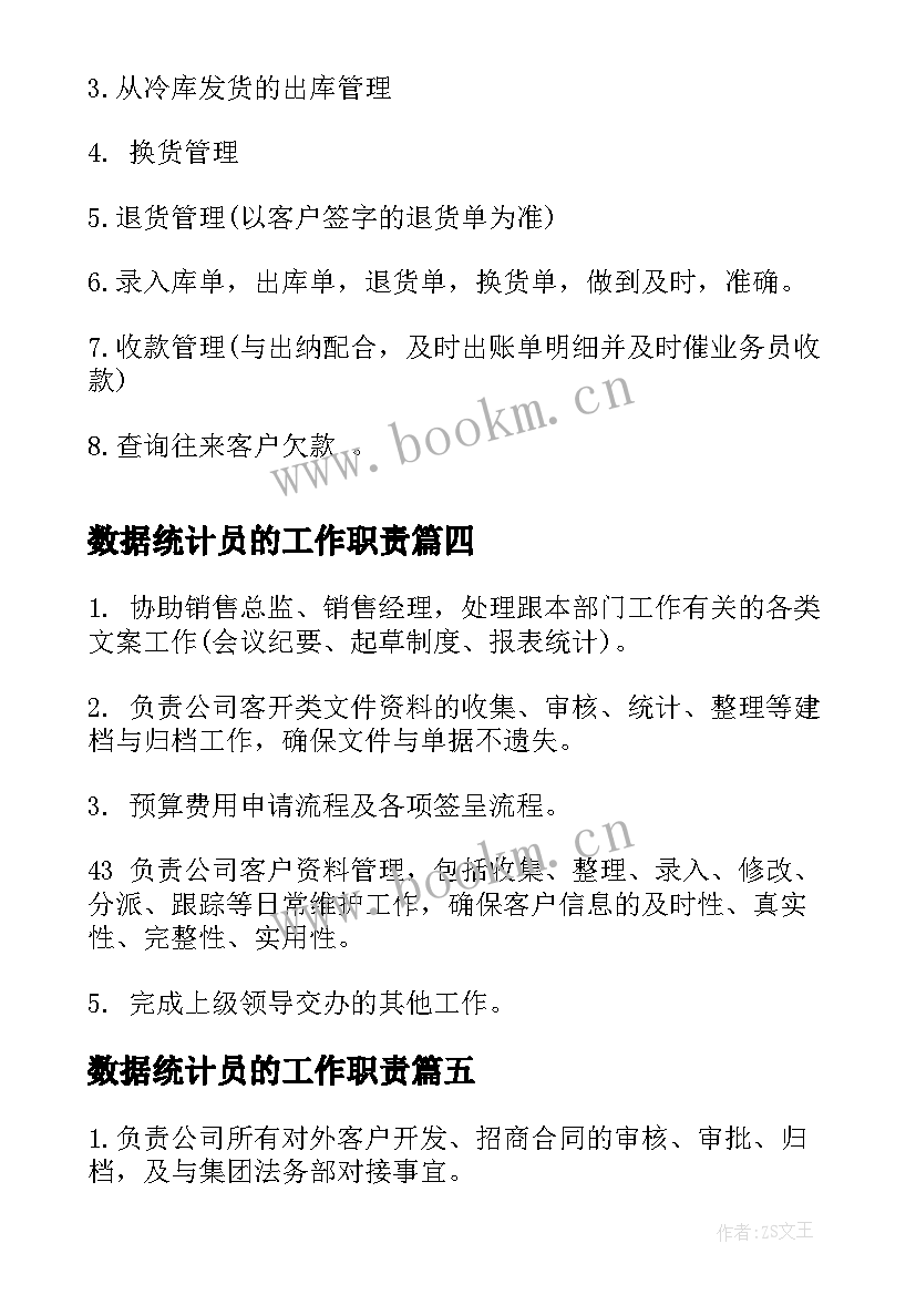 数据统计员的工作职责(优秀5篇)