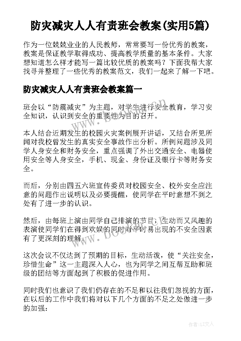 防灾减灾人人有责班会教案(实用5篇)