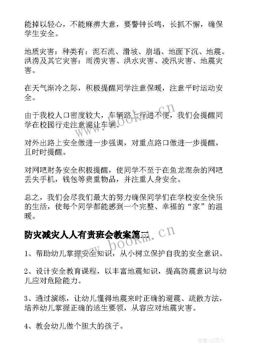 防灾减灾人人有责班会教案(实用5篇)