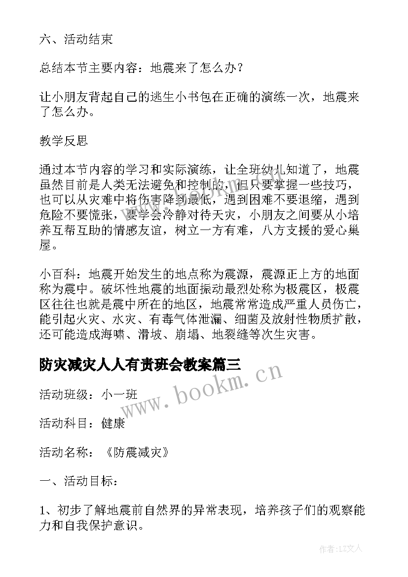 防灾减灾人人有责班会教案(实用5篇)