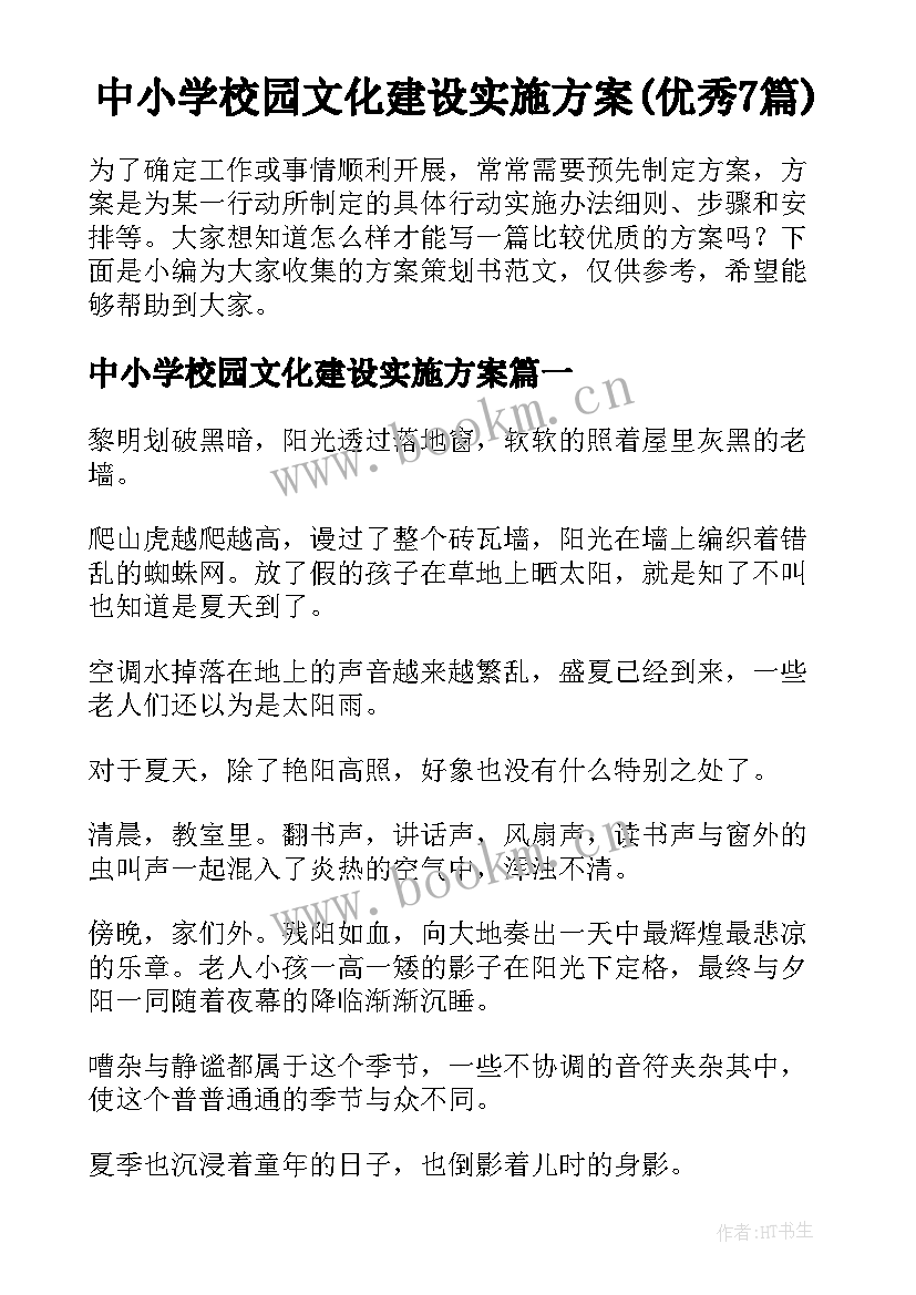 中小学校园文化建设实施方案(优秀7篇)