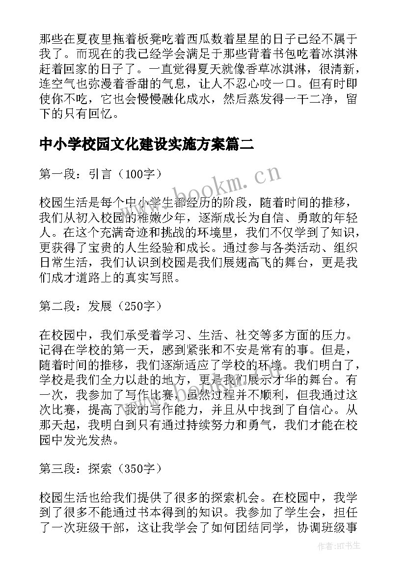 中小学校园文化建设实施方案(优秀7篇)