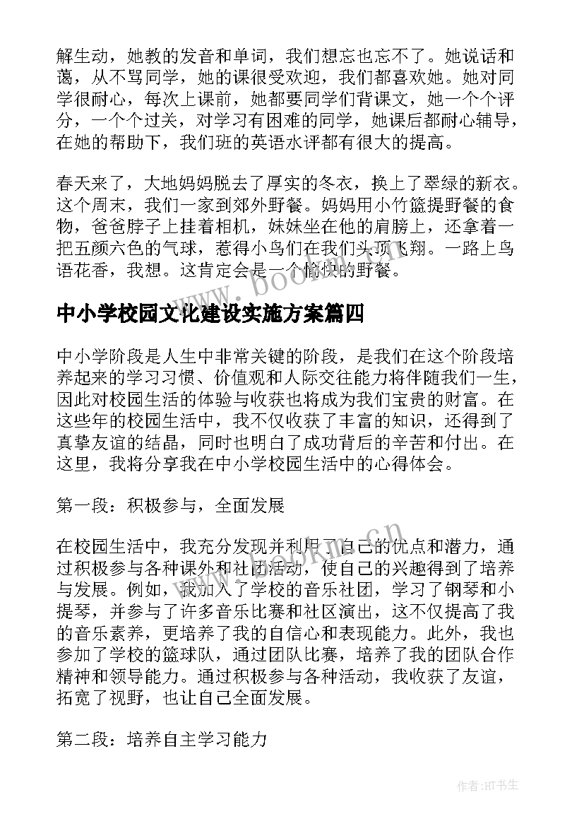 中小学校园文化建设实施方案(优秀7篇)