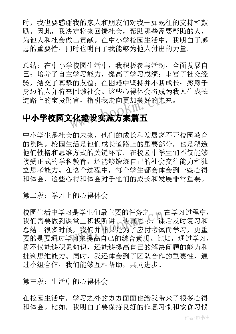 中小学校园文化建设实施方案(优秀7篇)