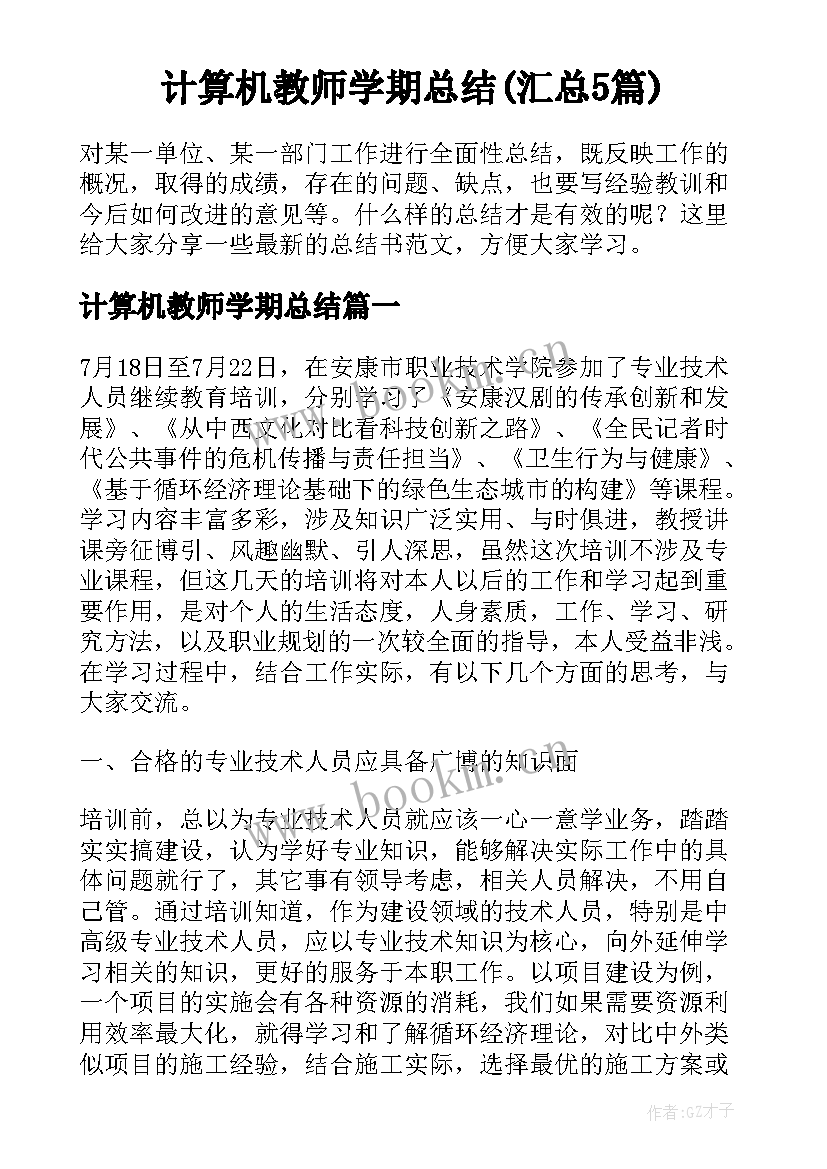 计算机教师学期总结(汇总5篇)