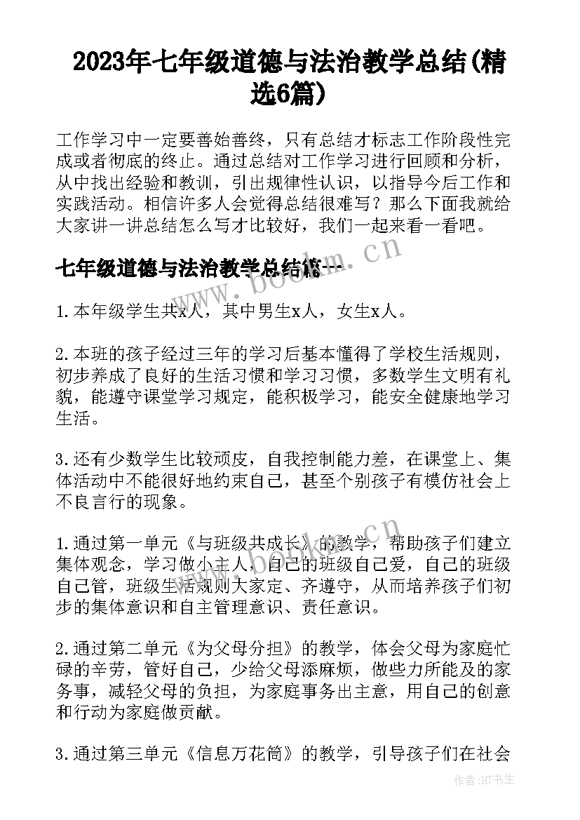 2023年七年级道德与法治教学总结(精选6篇)