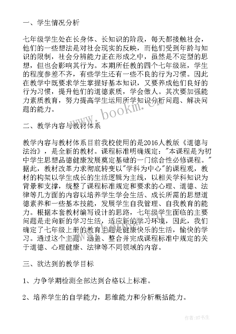 2023年七年级道德与法治教学总结(精选6篇)