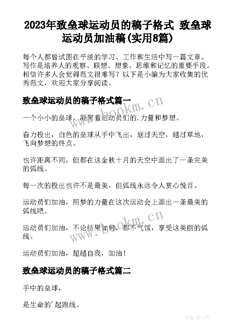 2023年致垒球运动员的稿子格式 致垒球运动员加油稿(实用8篇)