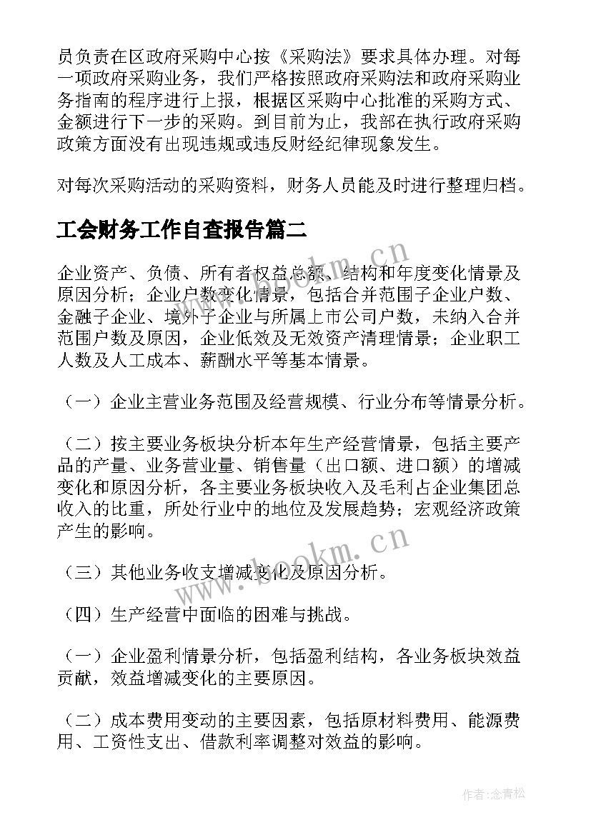 最新工会财务工作自查报告 财务专项检查自查报告精彩(优质5篇)