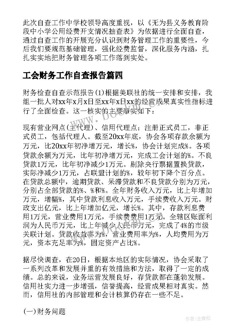 最新工会财务工作自查报告 财务专项检查自查报告精彩(优质5篇)