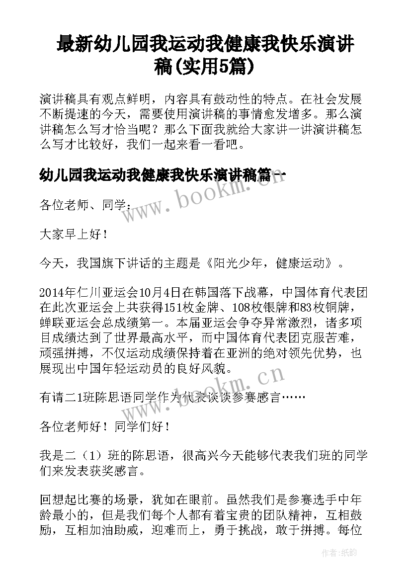 最新幼儿园我运动我健康我快乐演讲稿(实用5篇)