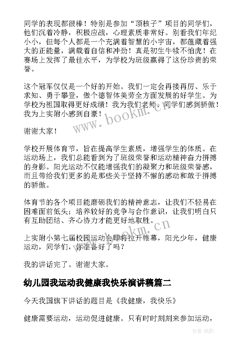 最新幼儿园我运动我健康我快乐演讲稿(实用5篇)